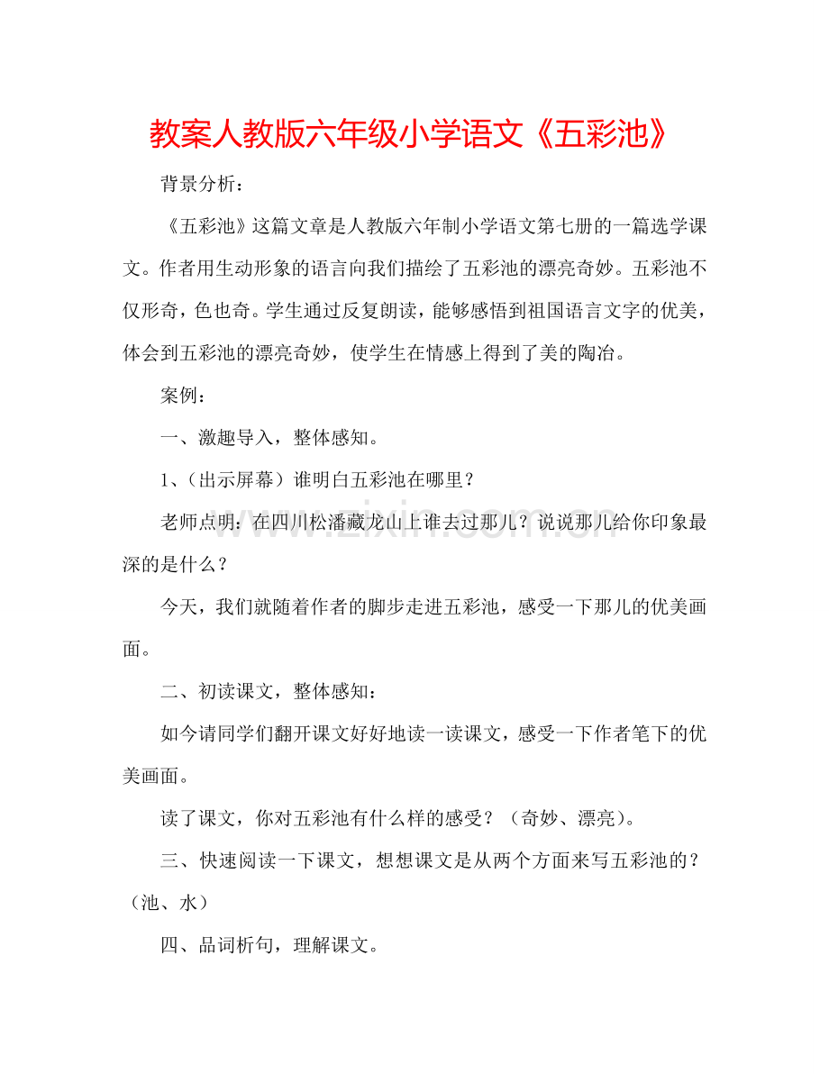 教案人教版六年级小学语文《五彩池》 .doc_第1页