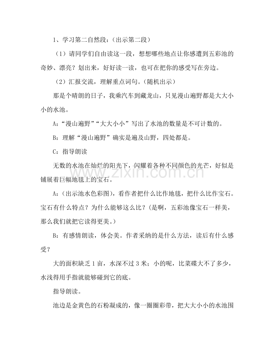 教案人教版六年级小学语文《五彩池》 .doc_第2页