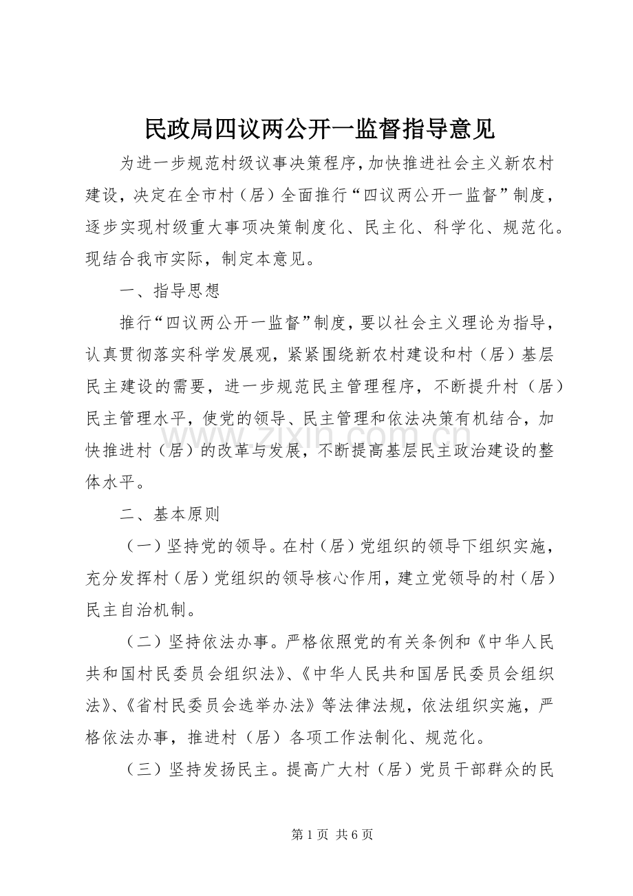 民政局四议两公开一监督指导意见.docx_第1页