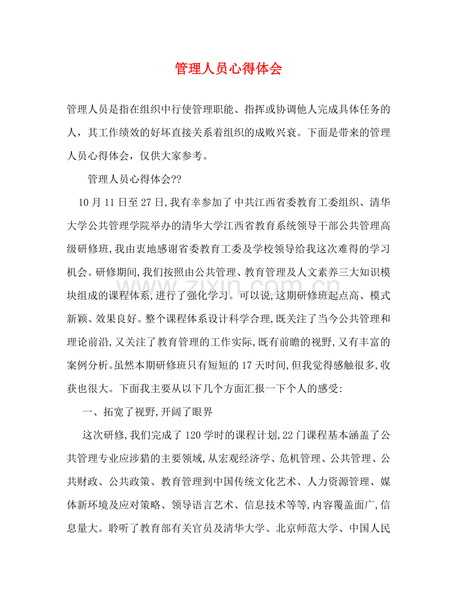 管理人员心得体会 .doc_第1页