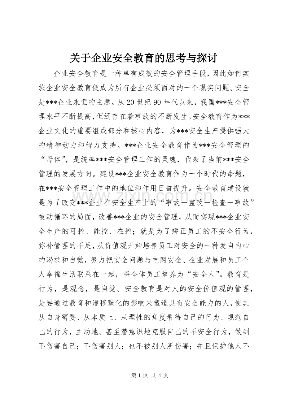 关于企业安全教育的思考与探讨.docx_第1页