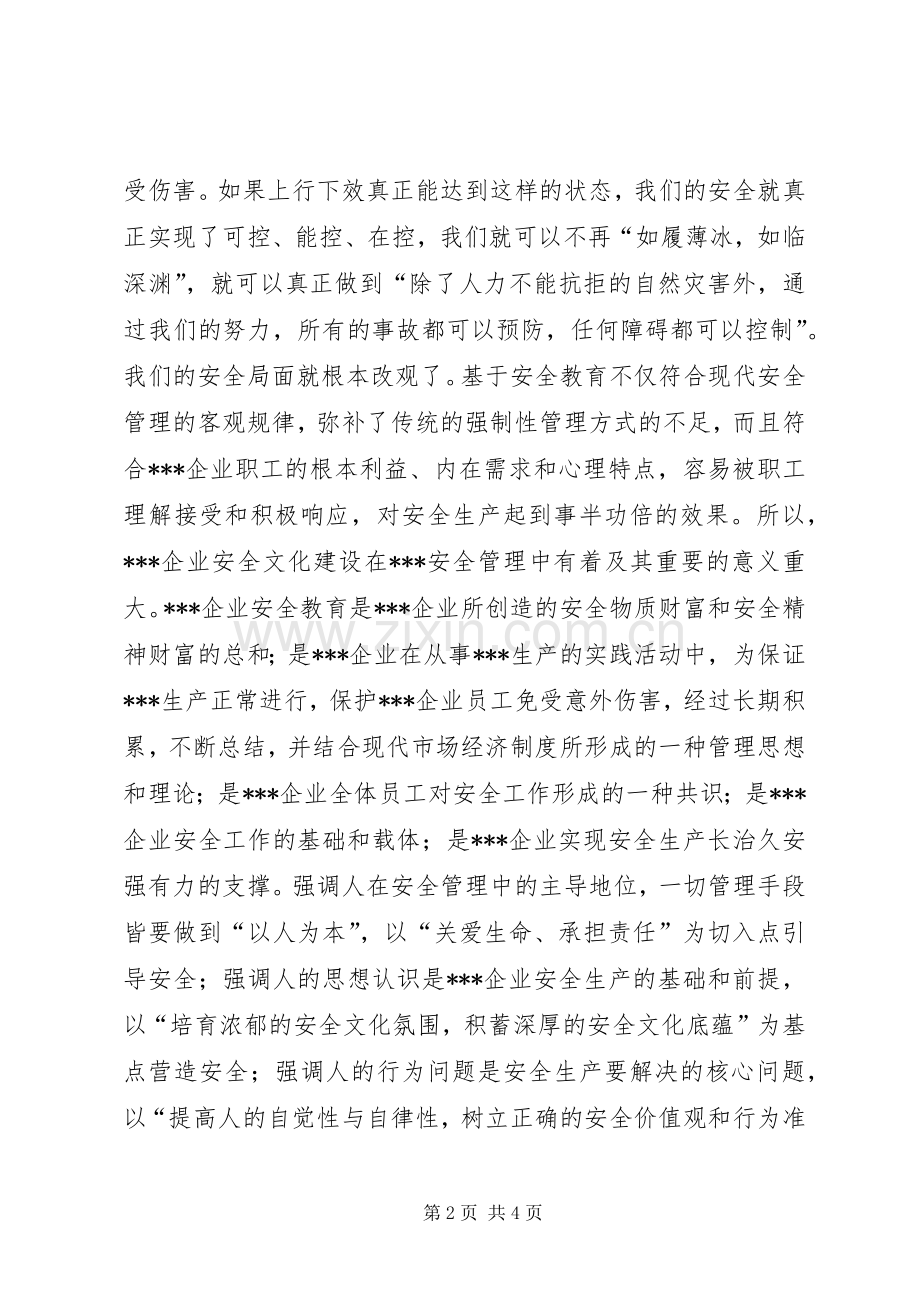 关于企业安全教育的思考与探讨.docx_第2页