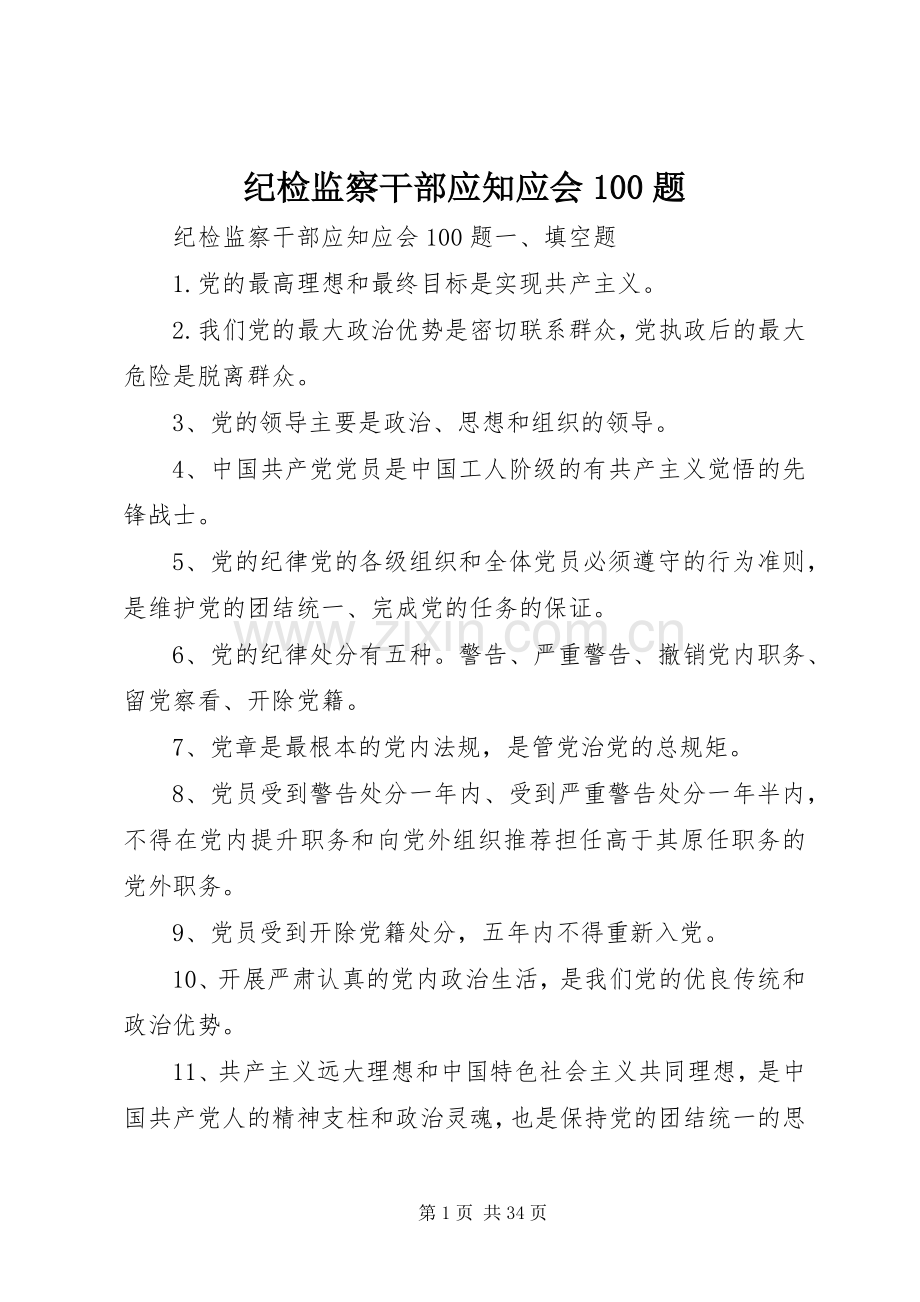 纪检监察干部应知应会100题.docx_第1页