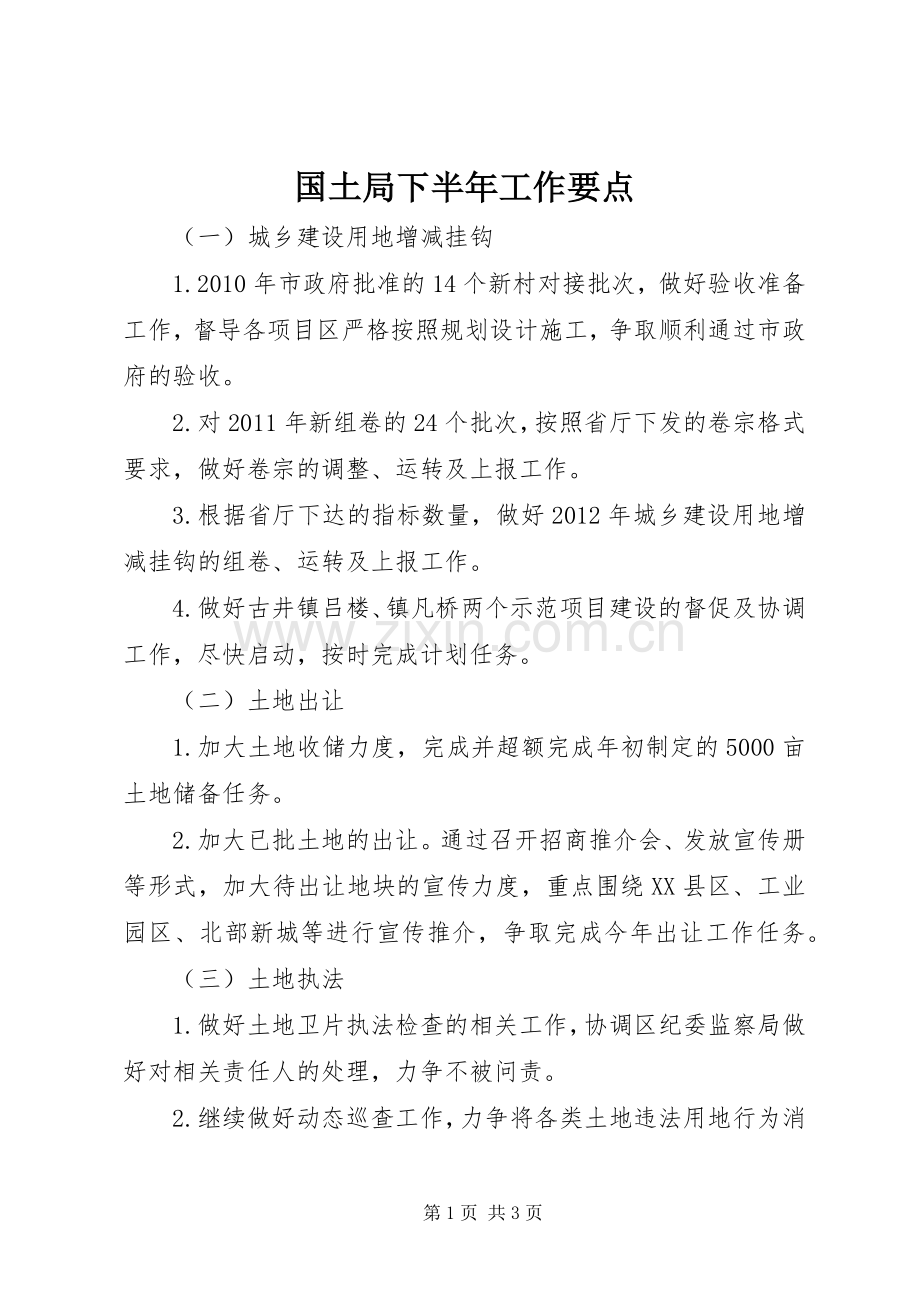 国土局下半年工作要点.docx_第1页