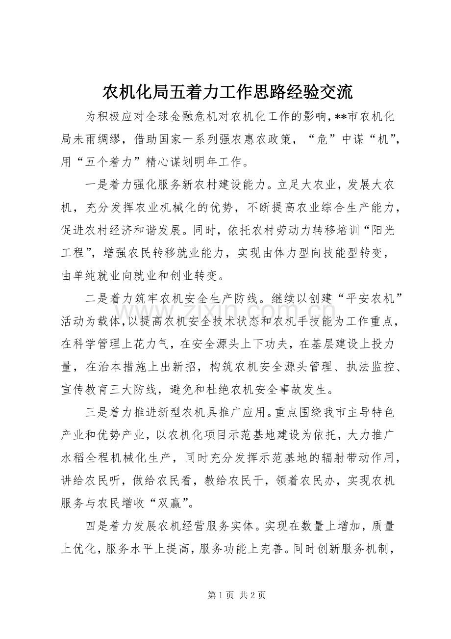 农机化局五着力工作思路经验交流.docx_第1页