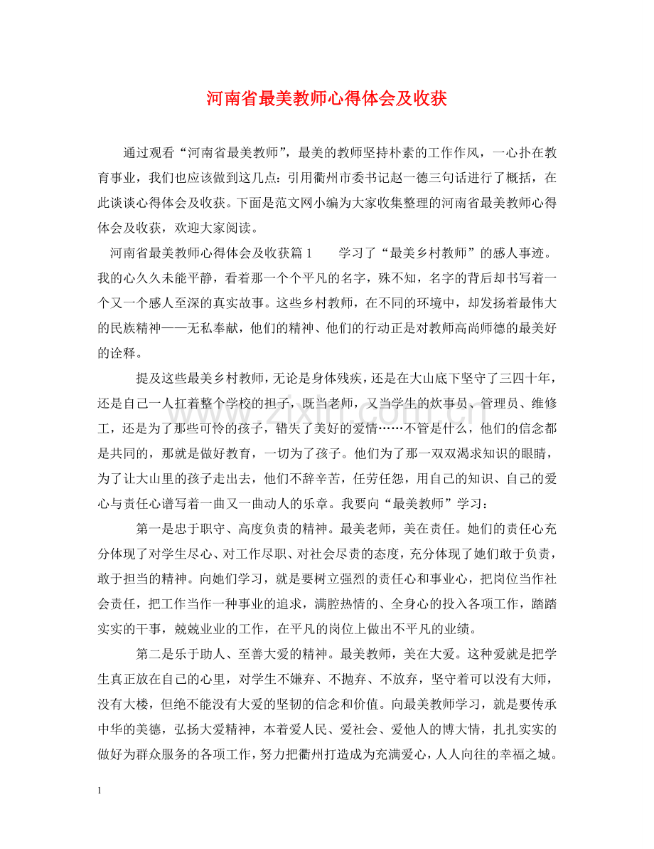 河南省最美教师心得体会及收获 .doc_第1页