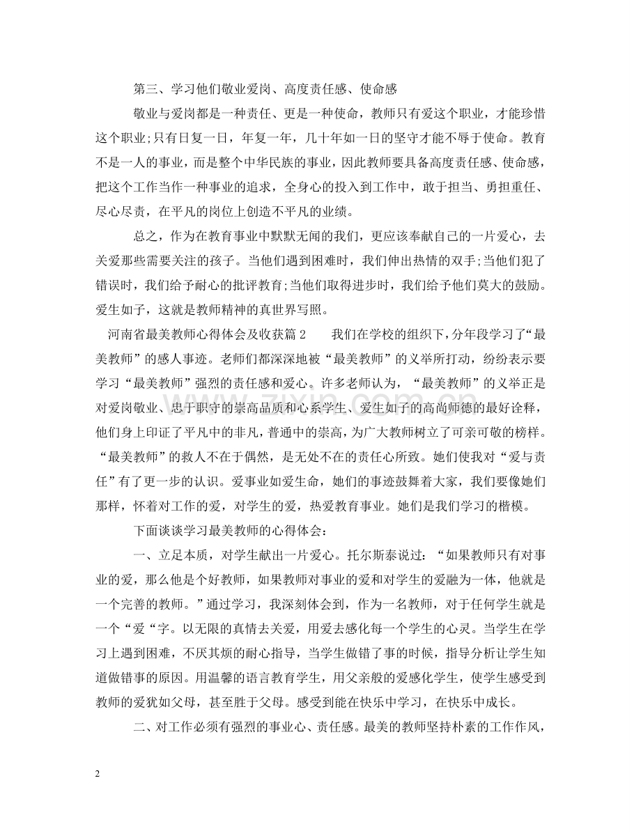 河南省最美教师心得体会及收获 .doc_第2页