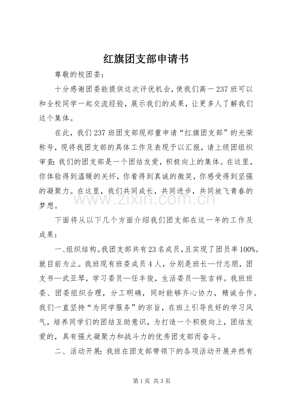 红旗团支部申请书.docx_第1页