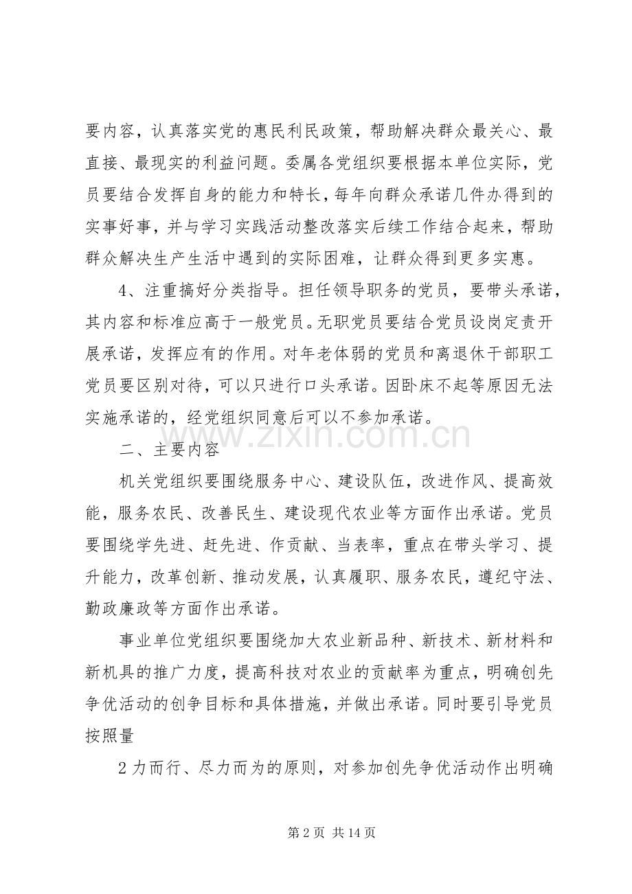 关于在创先争优活动中做好公开承诺工作的.docx_第2页