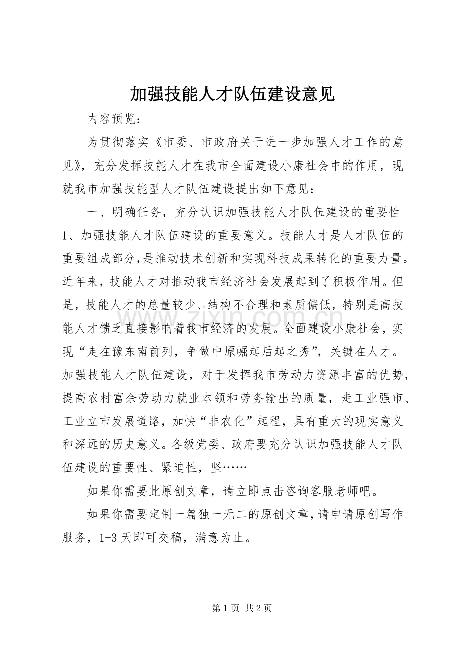加强技能人才队伍建设意见.docx_第1页