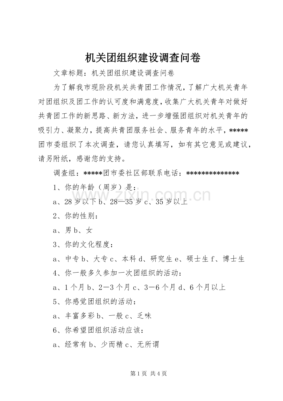 机关团组织建设调查问卷.docx_第1页