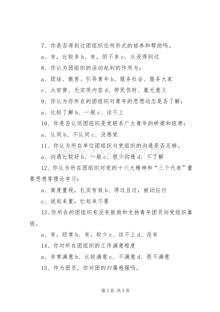 机关团组织建设调查问卷.docx_第2页