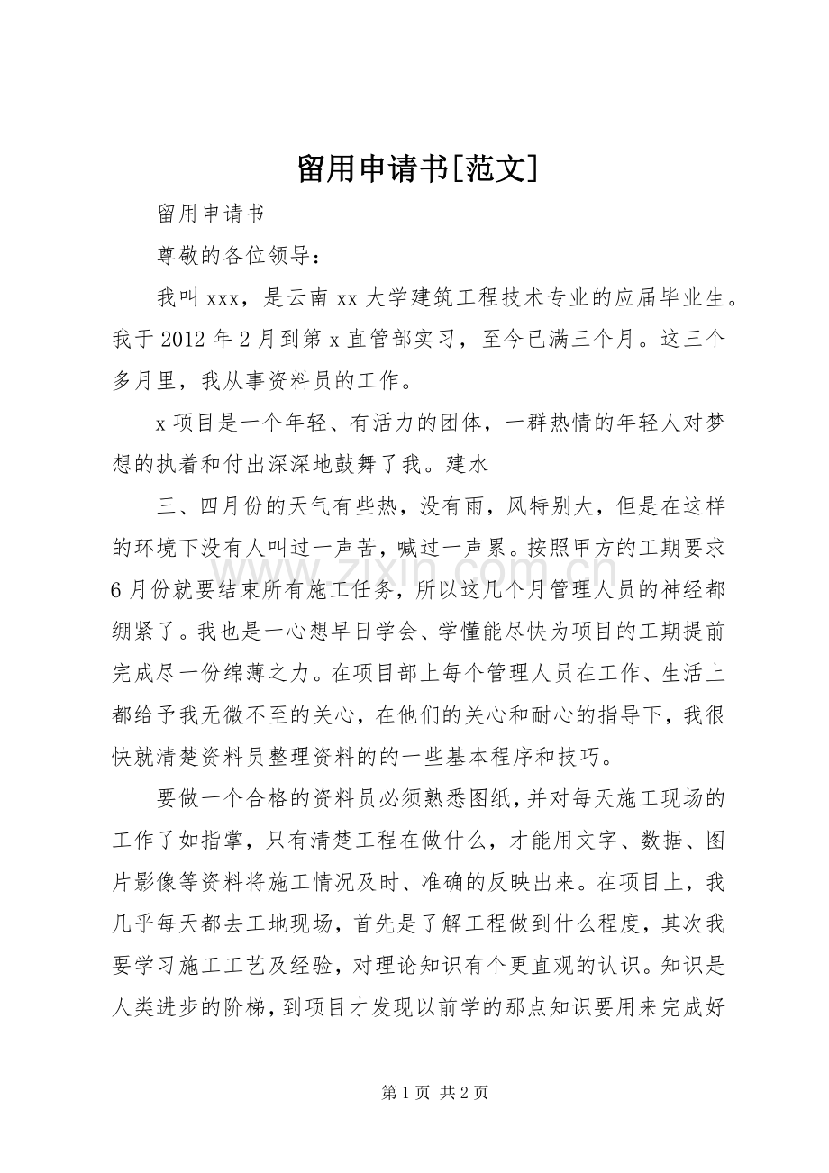 留用申请书[范文].docx_第1页