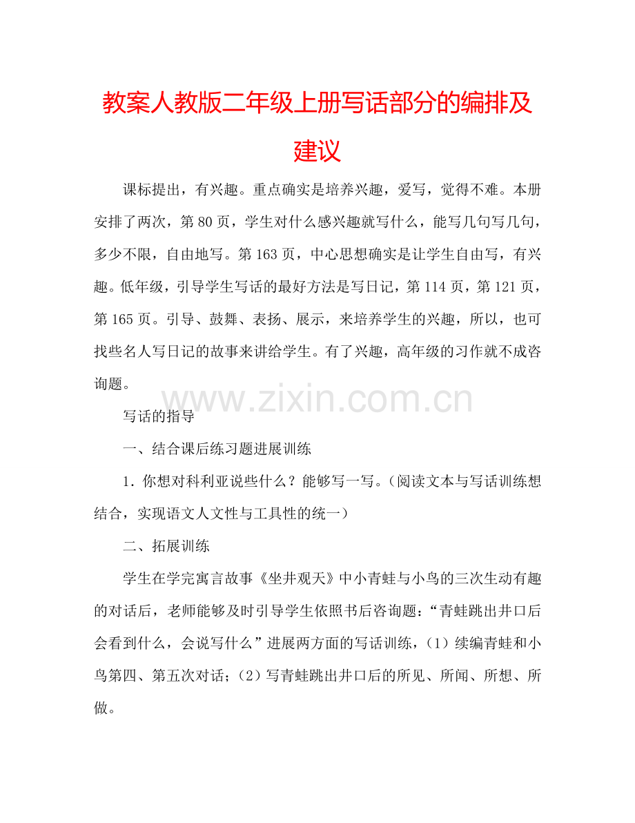 教案人教版二年级上册写话部分的编排及建议 .doc_第1页