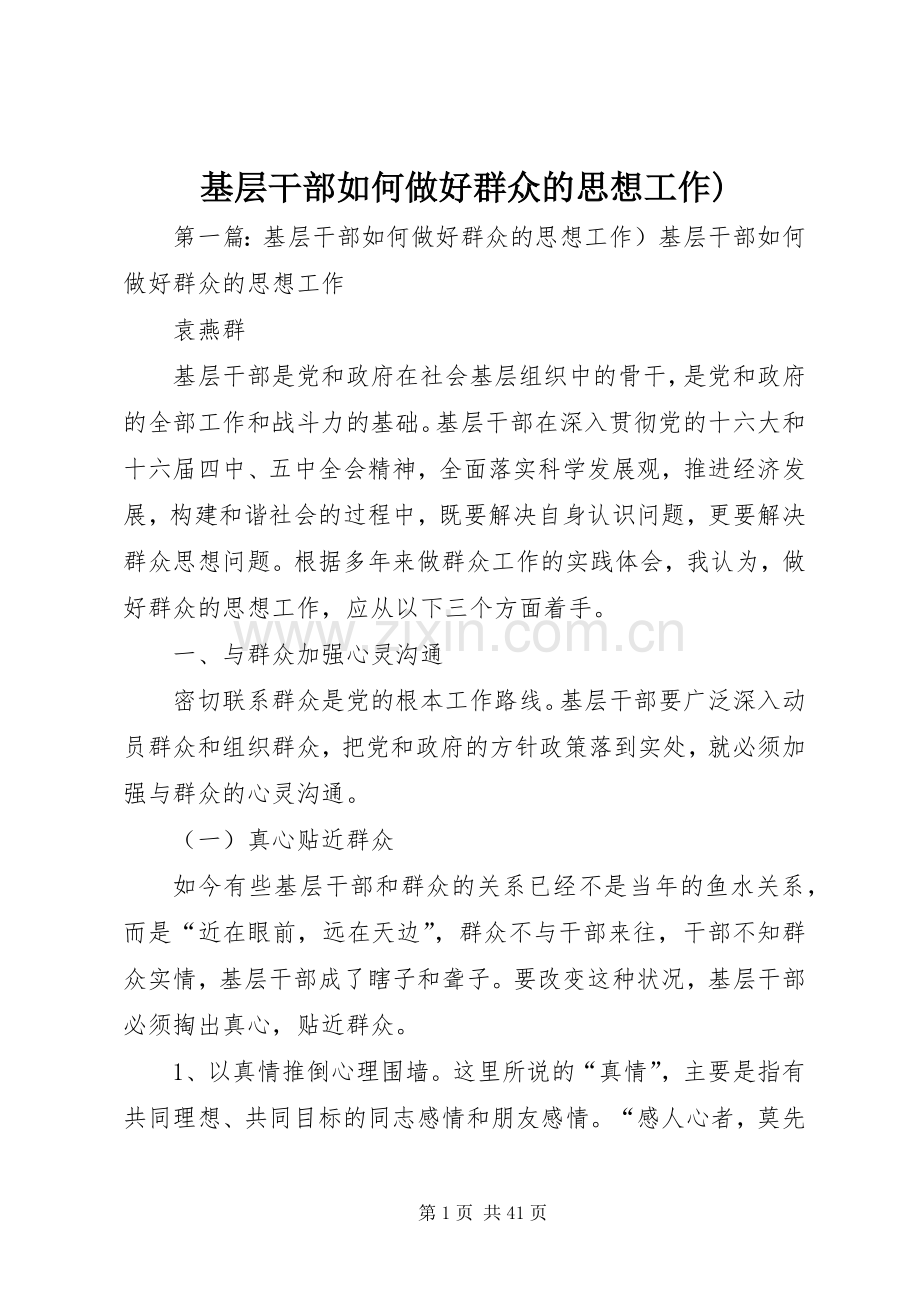 基层干部如何做好群众的思想工作).docx_第1页
