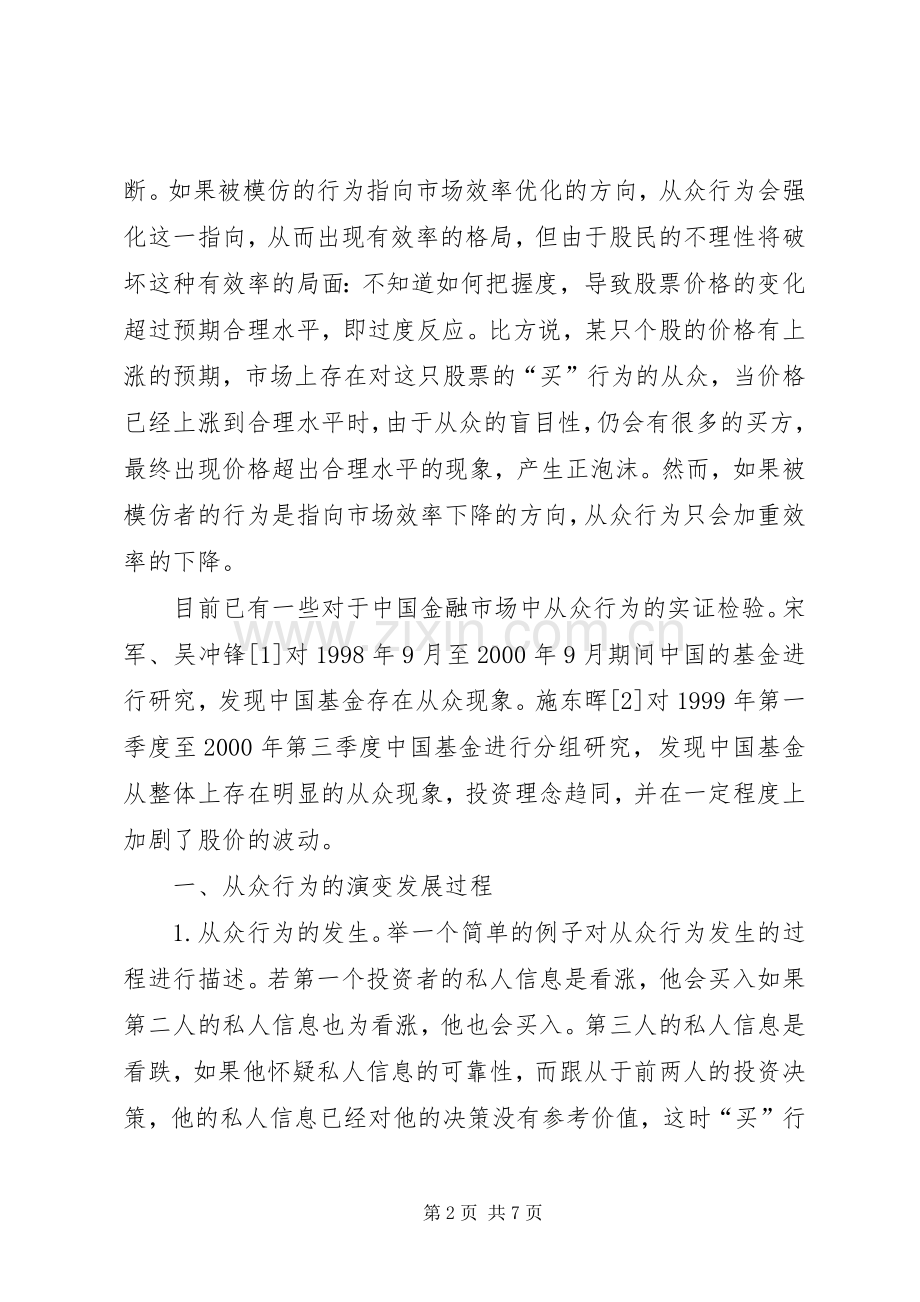 金融市场的从众行为与信息传播诠释.docx_第2页