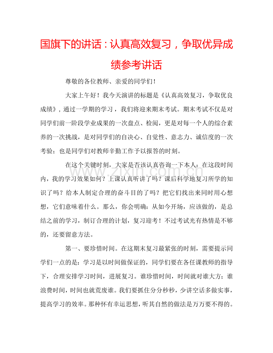 国旗下的讲话：认真高效复习争取优异成绩参考讲话 .doc_第1页