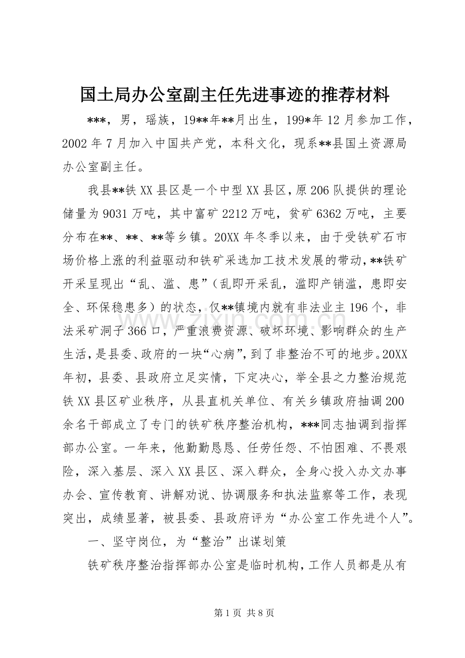 国土局办公室副主任先进事迹的推荐材料_1.docx_第1页
