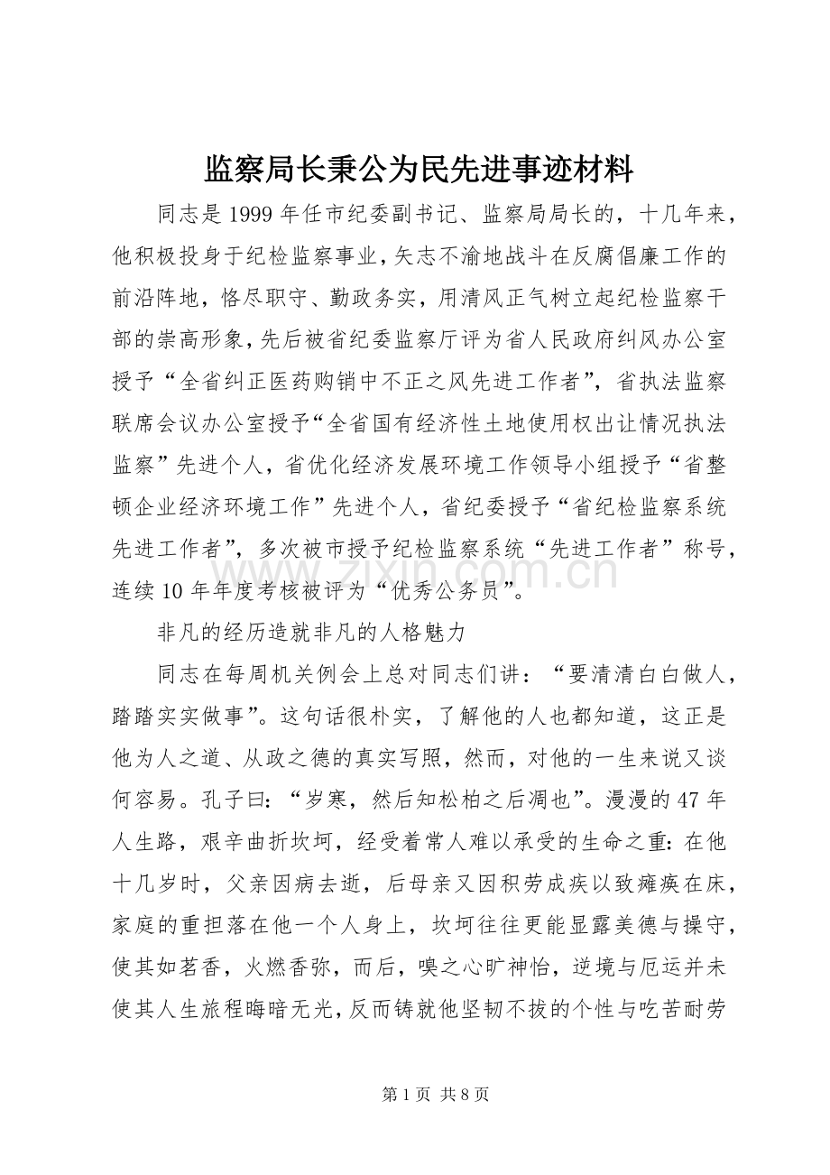 监察局长秉公为民先进事迹材料.docx_第1页