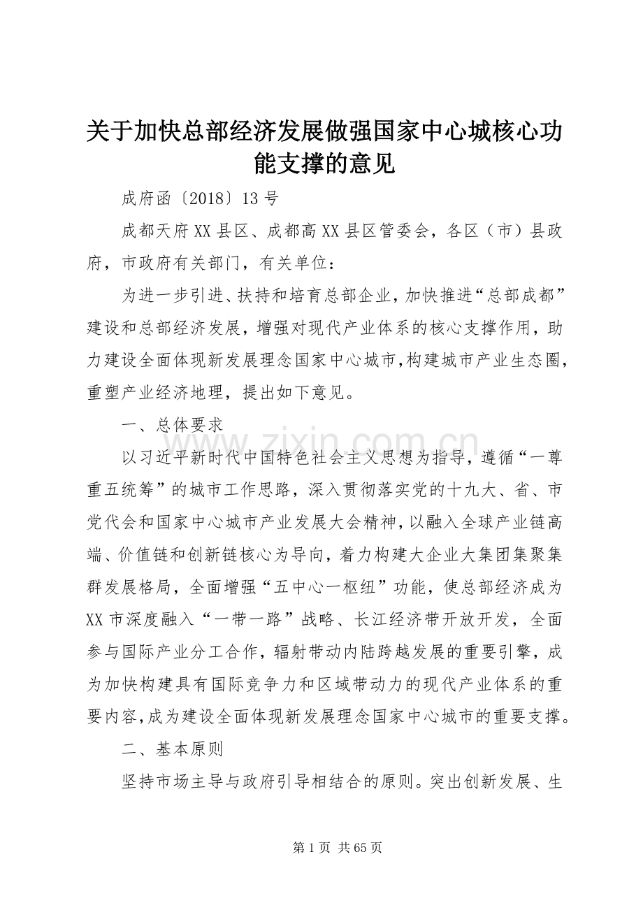 关于加快总部经济发展做强国家中心城核心功能支撑的意见.docx_第1页
