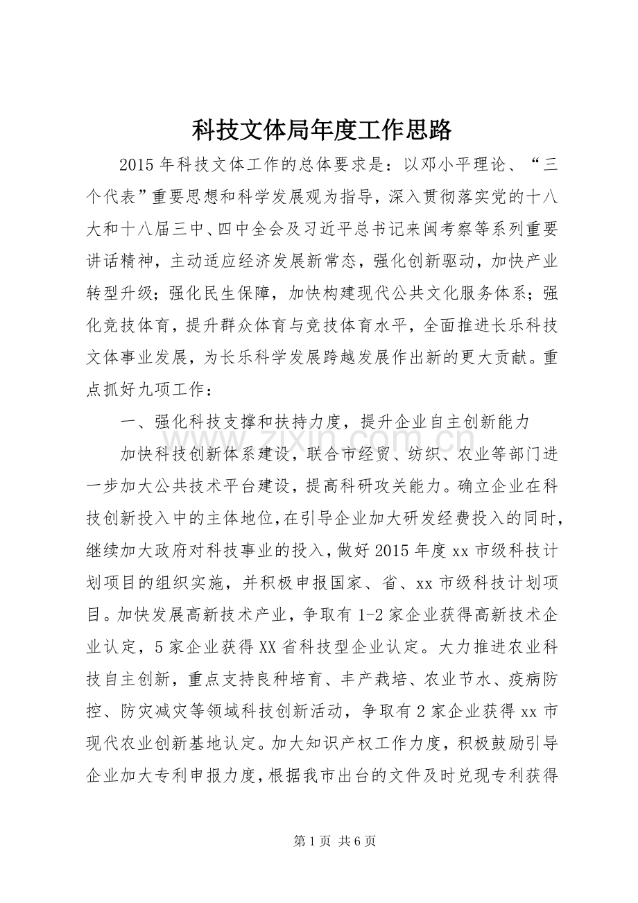 科技文体局年度工作思路.docx_第1页