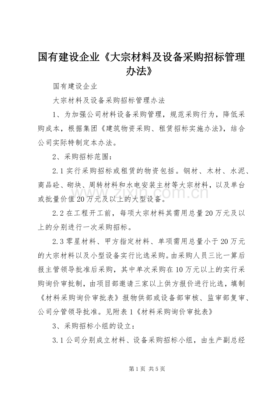 国有建设企业《大宗材料及设备采购招标管理办法》.docx_第1页