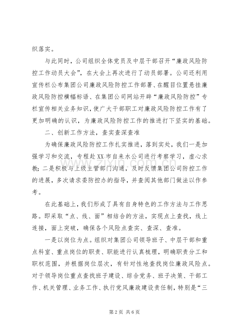 供水公司XX年度廉政风险防控工作经验交流材料.docx_第2页