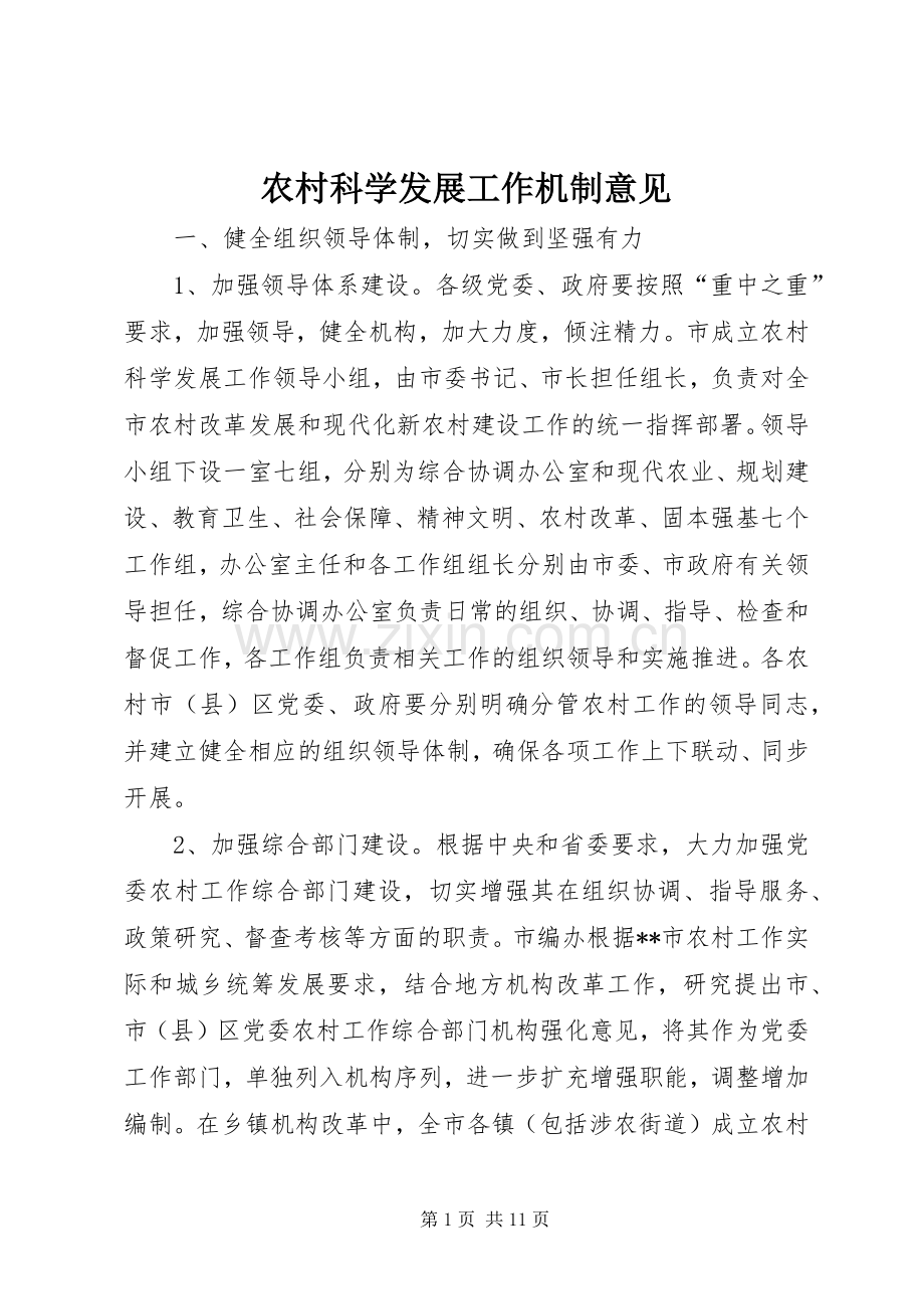 农村科学发展工作机制意见.docx_第1页