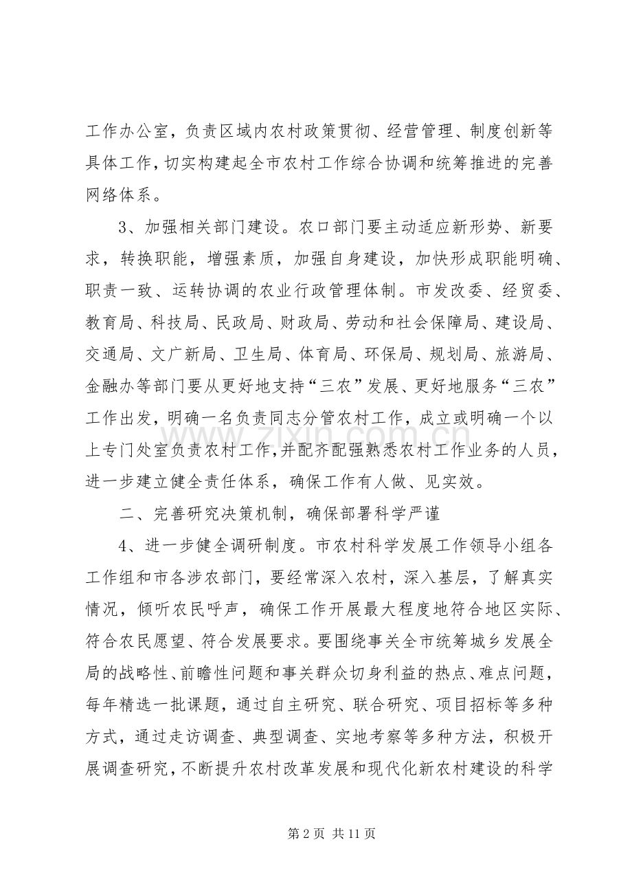 农村科学发展工作机制意见.docx_第2页
