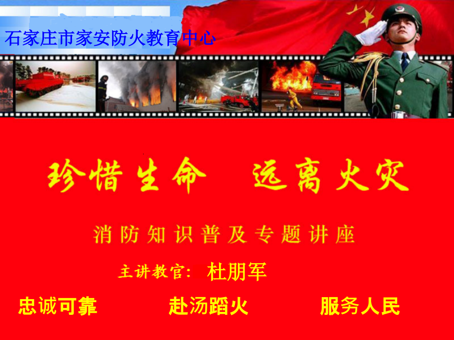 消防培训-石家庄市家安防火教育中心.ppt_第1页