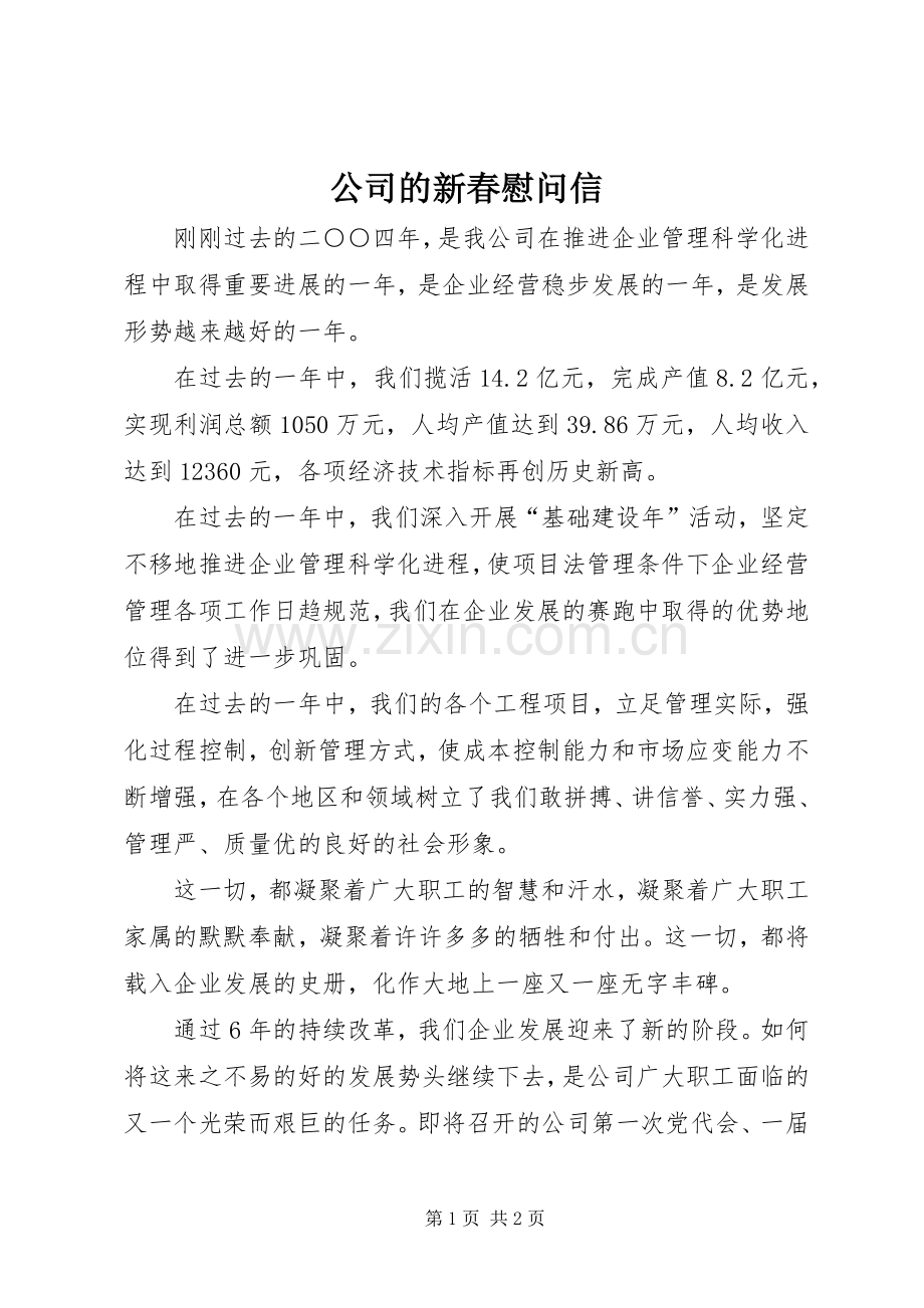 公司的新春慰问信.docx_第1页