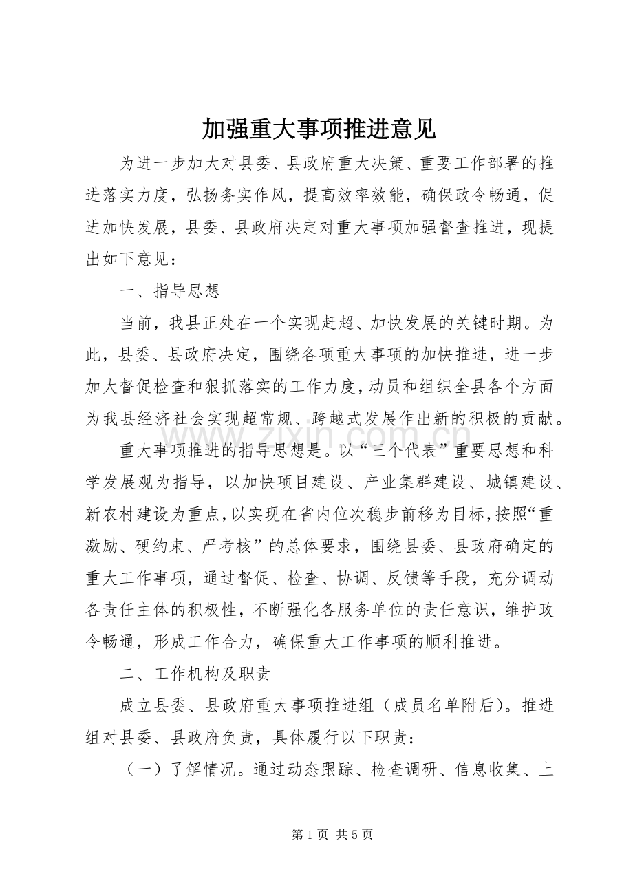 加强重大事项推进意见.docx_第1页