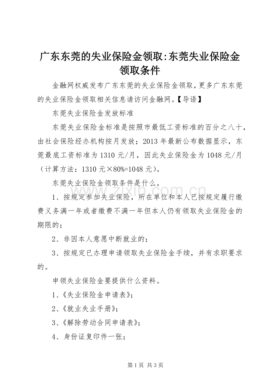 广东东莞的失业保险金领取-东莞失业保险金领取条件.docx_第1页