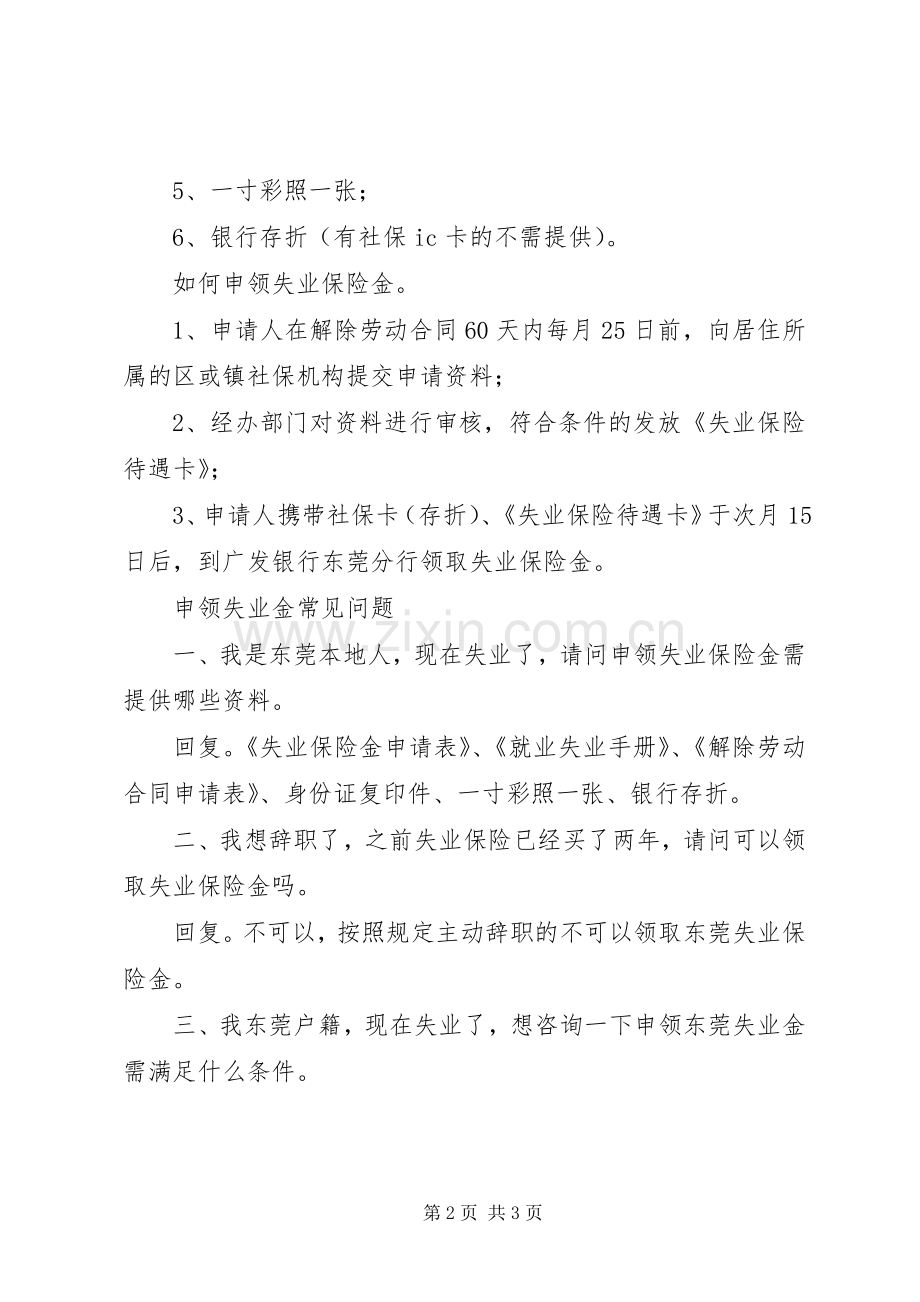 广东东莞的失业保险金领取-东莞失业保险金领取条件.docx_第2页