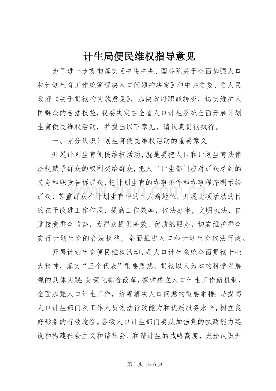 计生局便民维权指导意见.docx_第1页