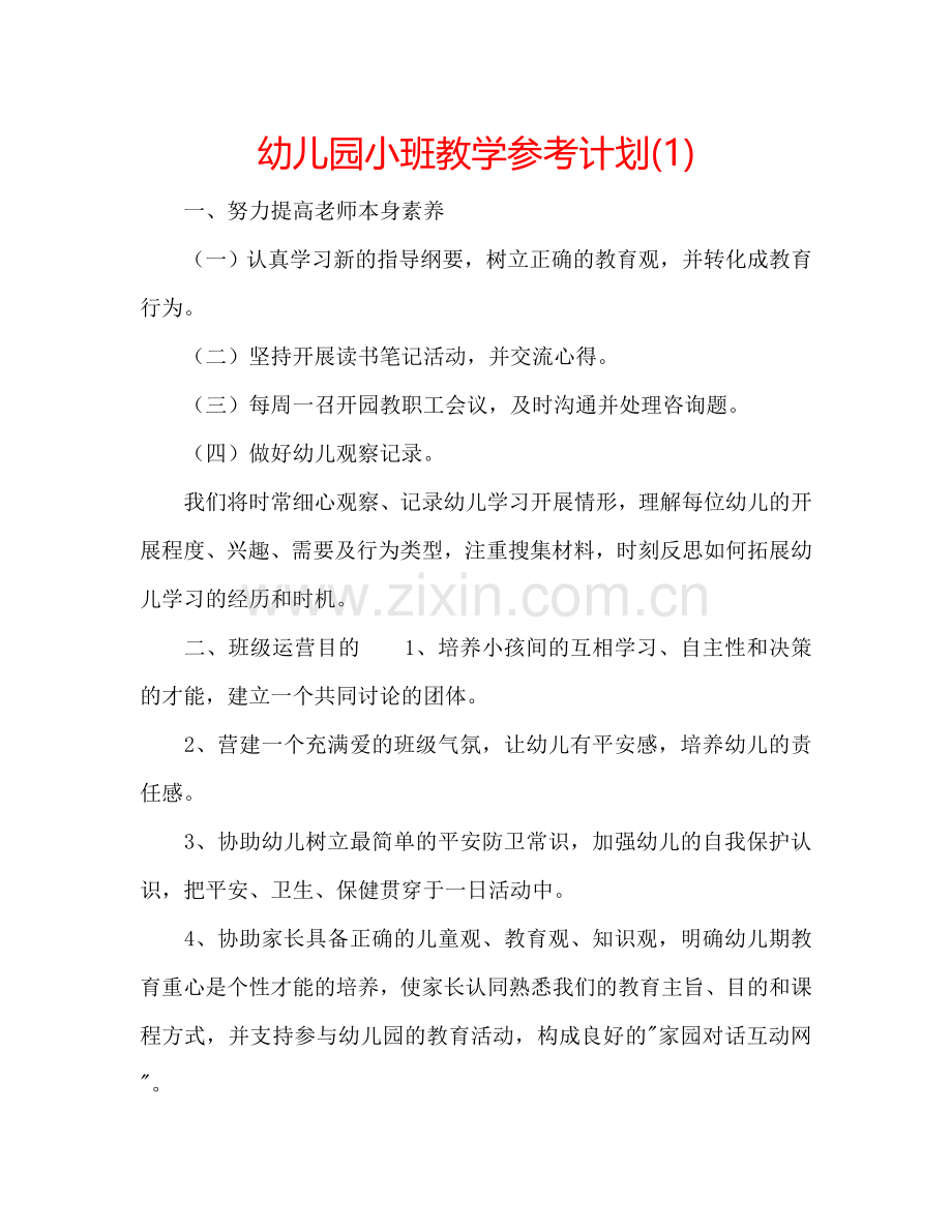 幼儿园小班教学参考计划(1) .doc_第1页