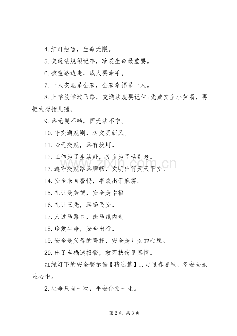 红绿灯下的安全警示语.docx_第2页