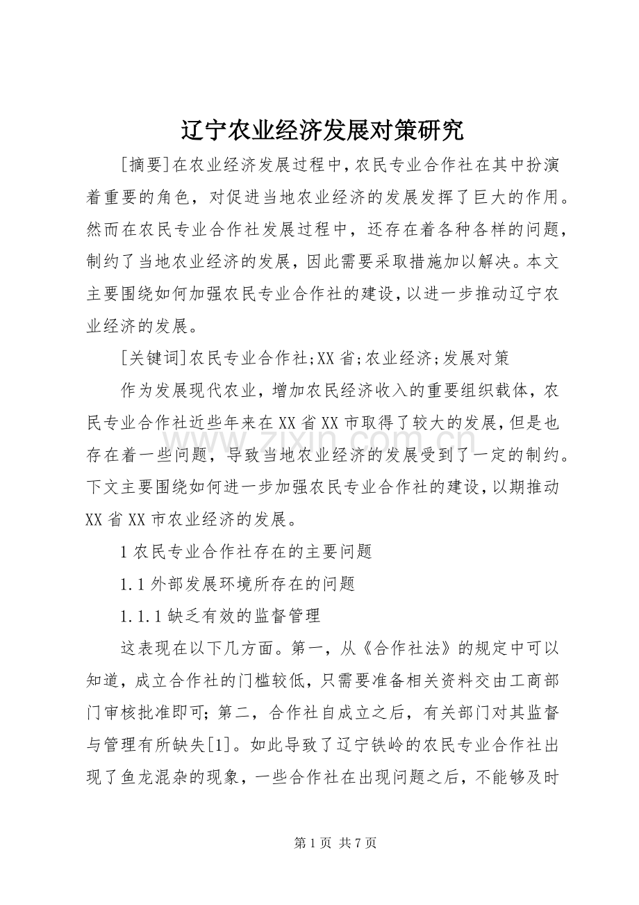 辽宁农业经济发展对策研究.docx_第1页