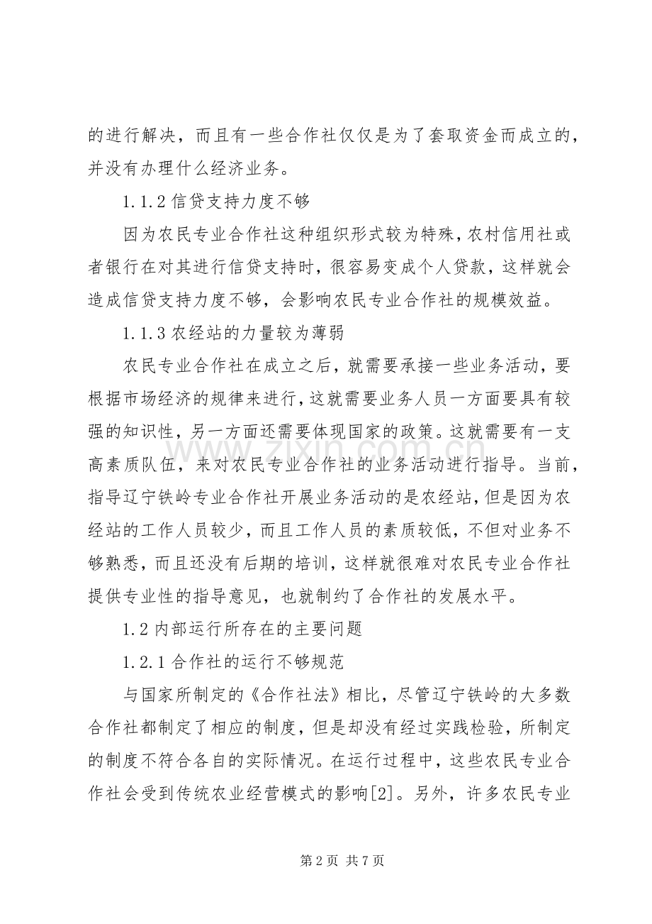 辽宁农业经济发展对策研究.docx_第2页