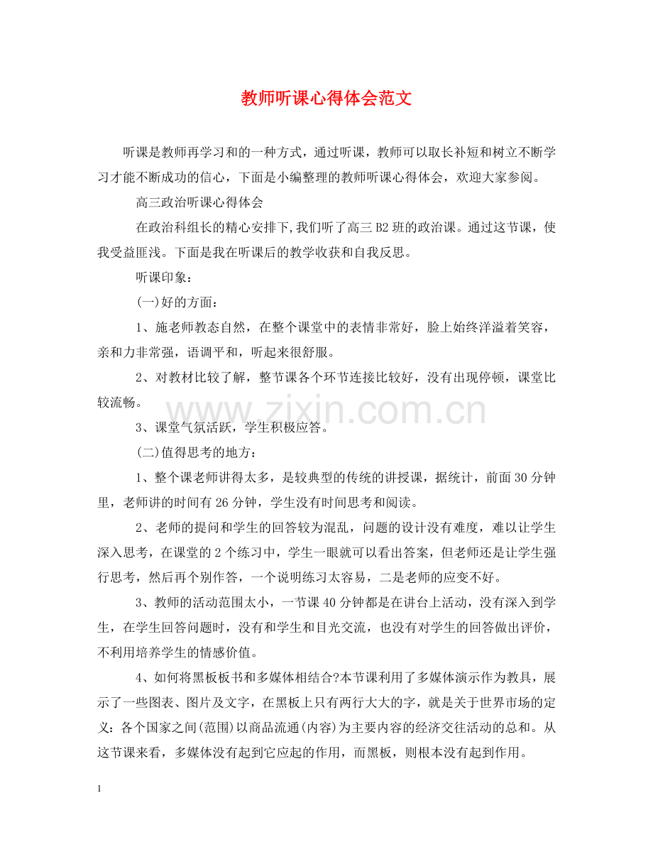 教师听课心得体会范文 .doc_第1页