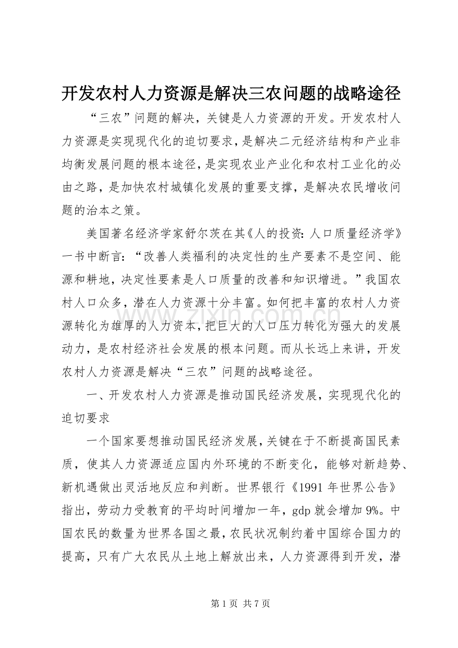 开发农村人力资源是解决三农问题的战略途径.docx_第1页