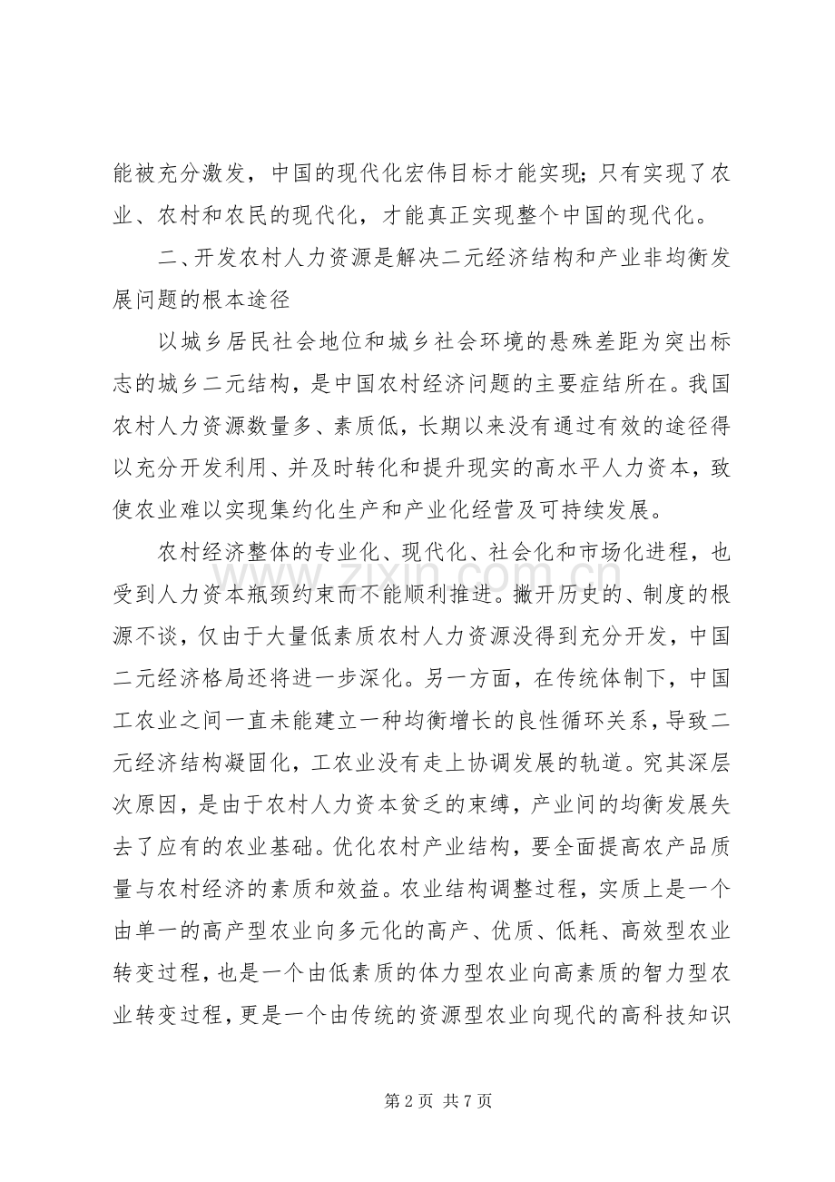 开发农村人力资源是解决三农问题的战略途径.docx_第2页