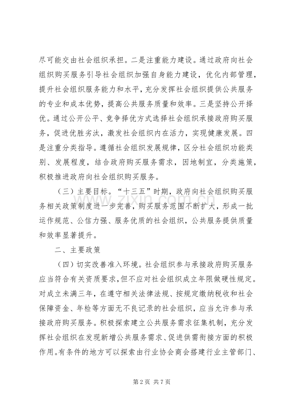 关于通过政府购买服务支持社会组织培育发展的指导意见.docx_第2页