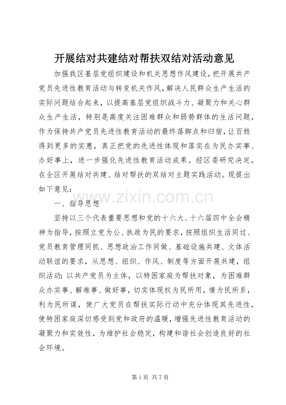 开展结对共建结对帮扶双结对活动意见.docx_第1页