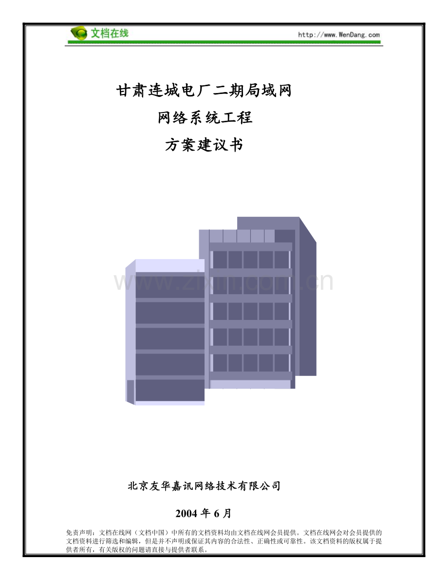 电厂二期局域网方案建议书.doc_第1页