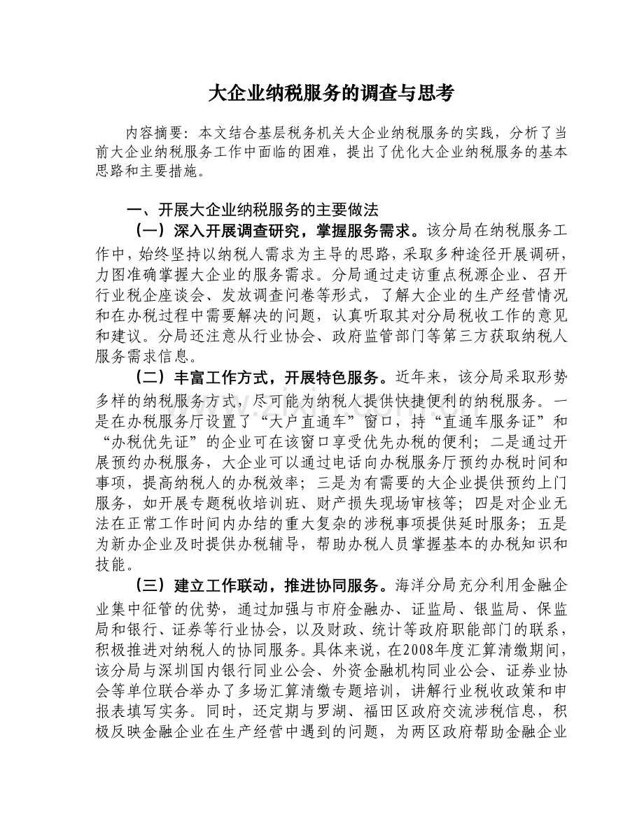 大企业纳税服务的调查与思考.doc_第1页