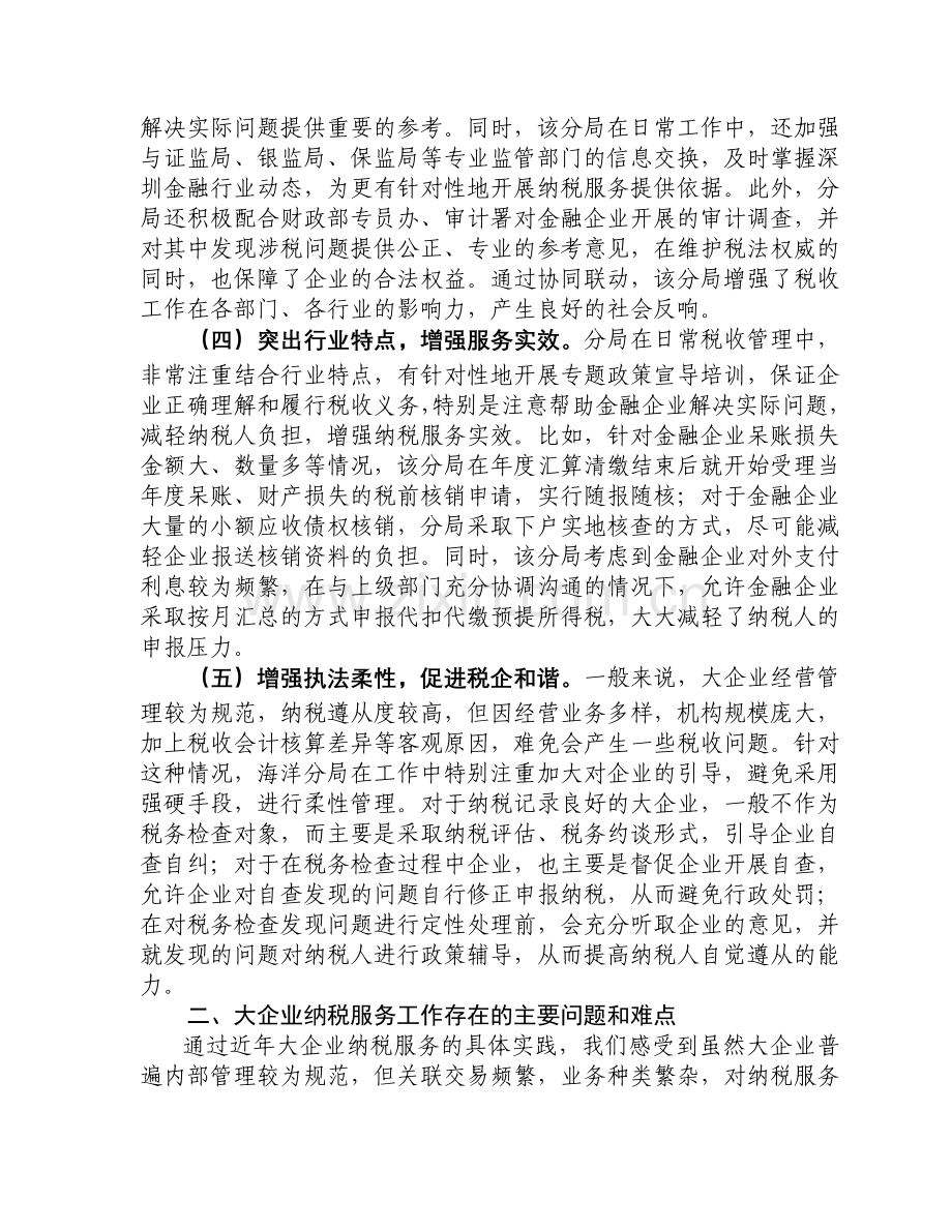 大企业纳税服务的调查与思考.doc_第2页