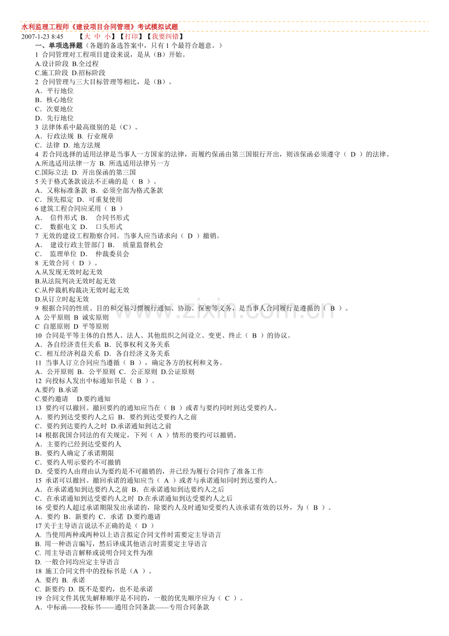 建设项目合同管理-模拟试题.doc_第1页