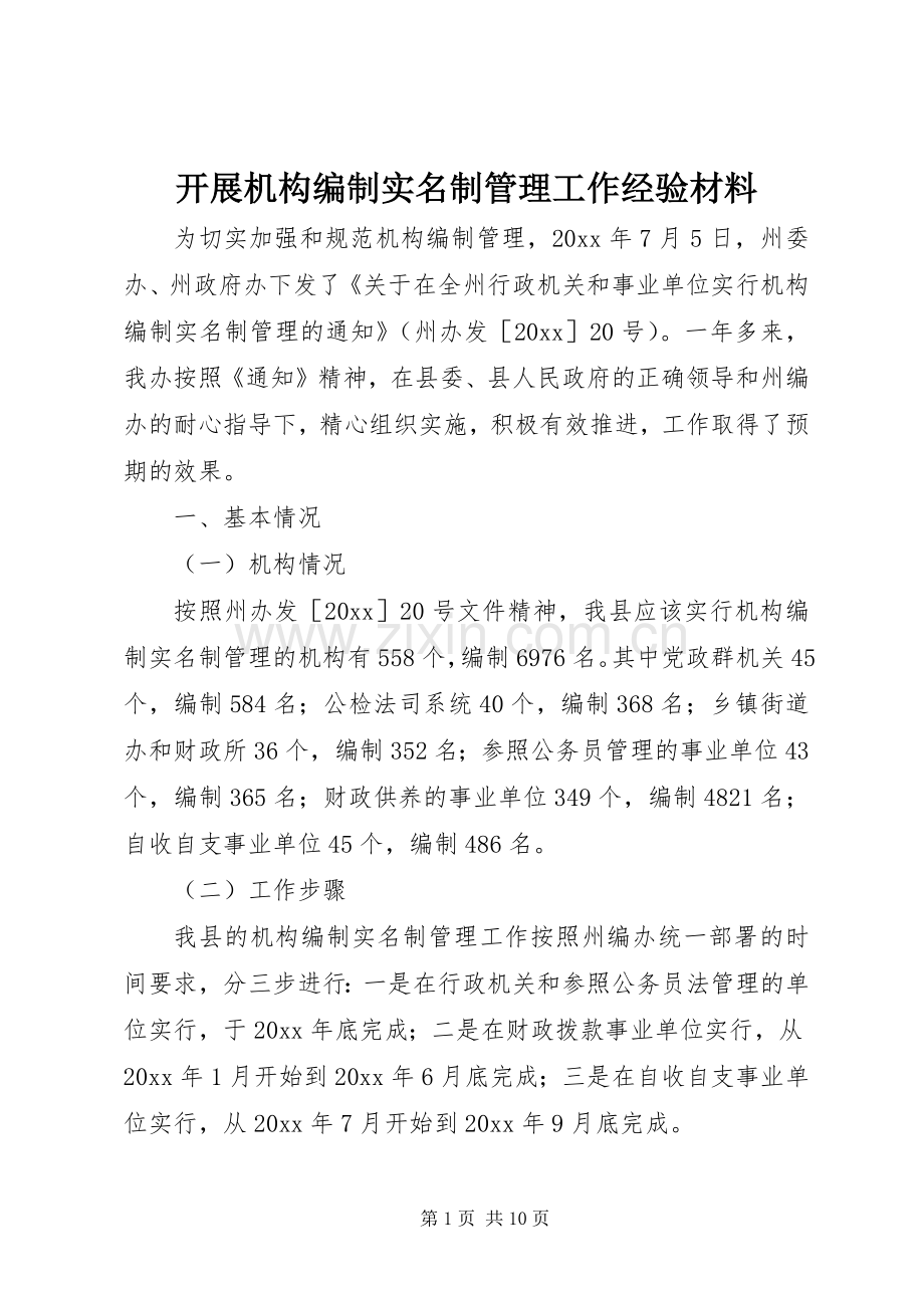 开展机构编制实名制管理工作经验材料.docx_第1页
