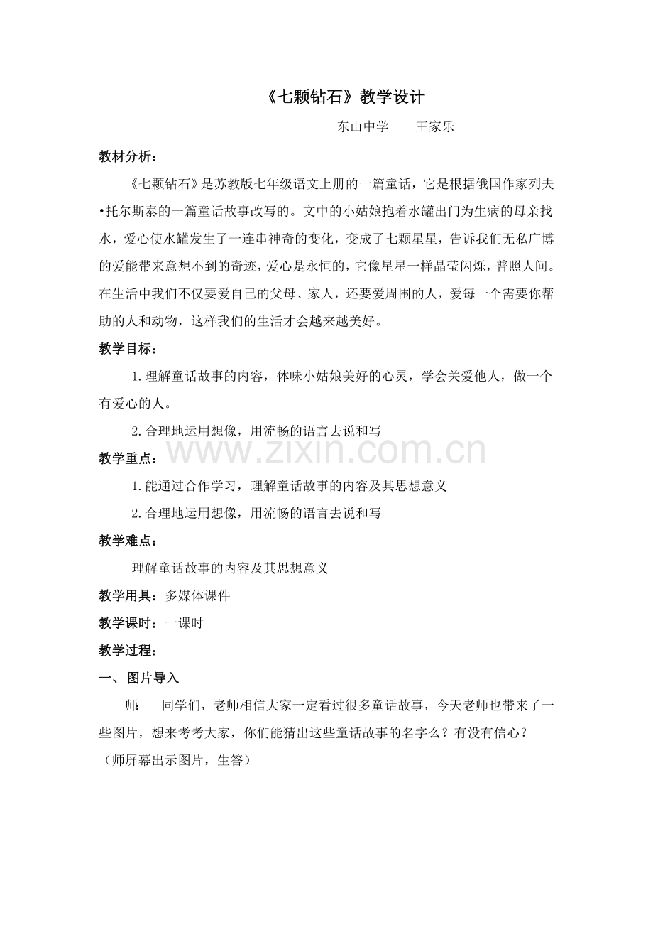 七年级语文《七颗钻石》.doc_第1页